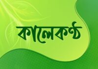Kalekontho (কালেকণ্ঠ বাংলা ফন্ট) Font - Featured Image