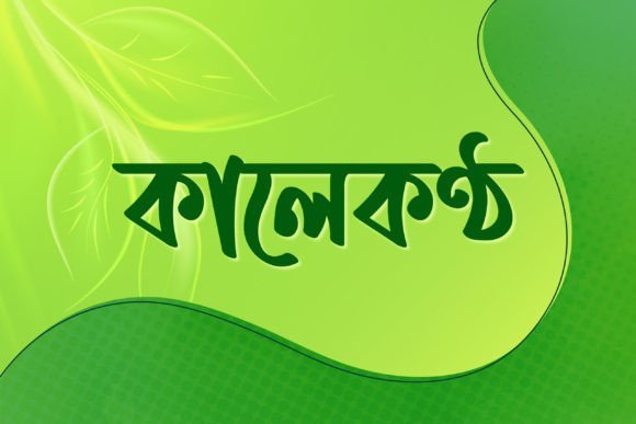 Kalekontho (কালেকণ্ঠ বাংলা ফন্ট) Font - Featured Image